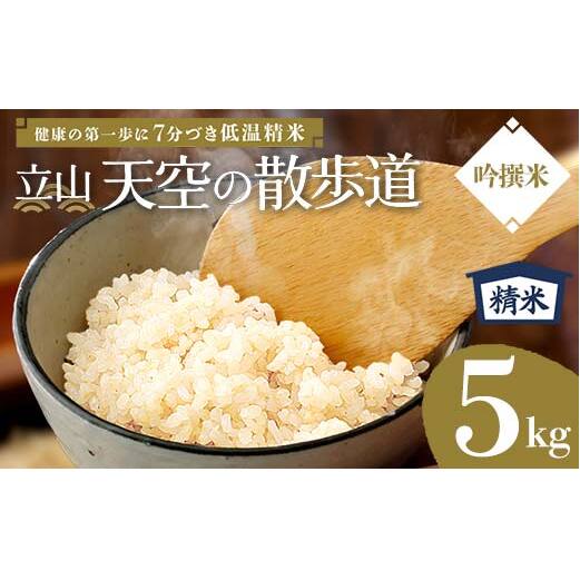 【先行予約】令和8年産 立山 天空の散歩道 吟撰米 精米5kg 立山天空米 低温精米 国産 米 お米 日本米 ギフト 贈り物 備蓄 防災 食品 F6T-976