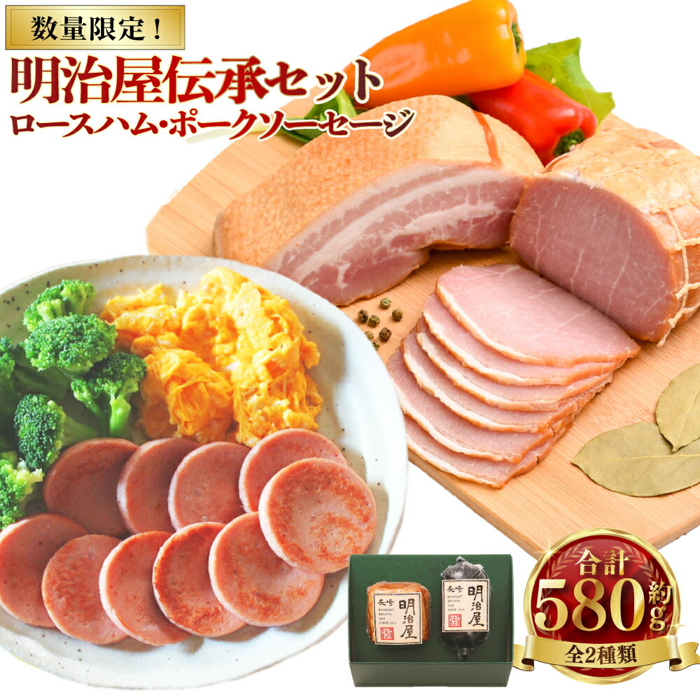 【ふるさと納税】【数量限定】明治屋伝承セット ロースハム（320g×1） ポークソーセージ（260g ×1） 詰め合わせ セット 豚ロース肉 豚肉 お肉 惣菜 おかず ご飯のお供 冷蔵 長崎県 長崎市 送料無料