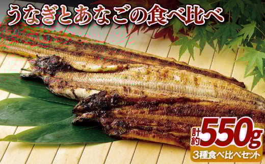 寿し屋厳選!うなぎとあなごの食べ比べ3本セット