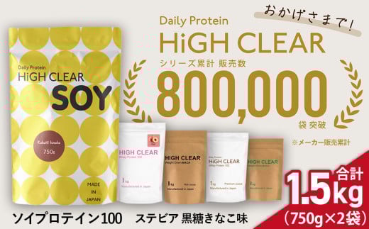 ソイ プロテイン 100 ステビア 1.5kg ( 750g × 2袋 ) 黒糖 きなこ 味｜ ハイクリアー 送料無料 国産 日本製 SDGs 1500g ぷろていん タンパク質 たんぱく質 育毛 おいしい 美容 イソフラボン 大豆  健康 栄養 筋トレ トレーニング ヘルシー ダイエット 女性 宮城県 七ヶ浜 ｜ hk-soy-1500-kk