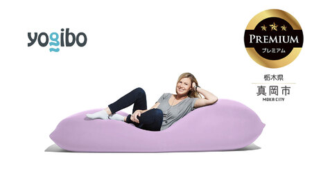 Yogibo Max Premium ラベンダー（ヨギボー マックス プレミアム）