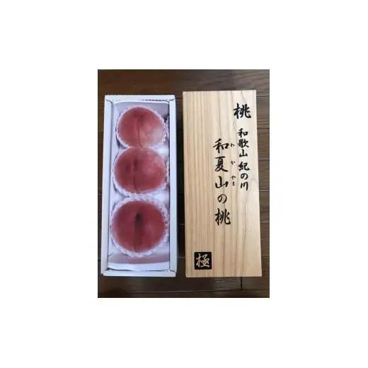 M001　和夏山の桃　３個入り
