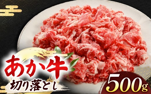 あか牛 切り落とし 500g | 熊本県 熊本 くまもと 和水町 なごみ 牛肉 おまかせ 日本原産 国内肥育 冷凍