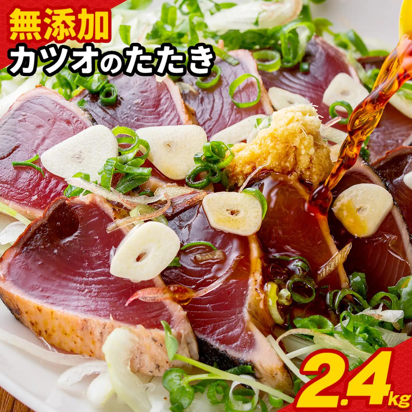 訳あり【かつおのたたき】かつおのたたき 約2.4kg 西川
