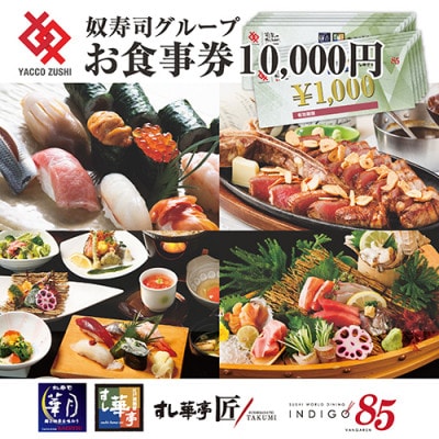 江戸前廻鮮すし華亭・奴寿司グループお食事券(10,000円分)【1494784】