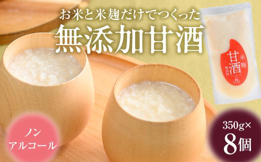 無添加 甘酒 350g 8個 | 米麹 ノンアルコール 砂糖不使用 濃縮 国産 伝統 老舗 お取り寄せ ギフト ふるさと納税 宮城県 白石市【66001AA0101】