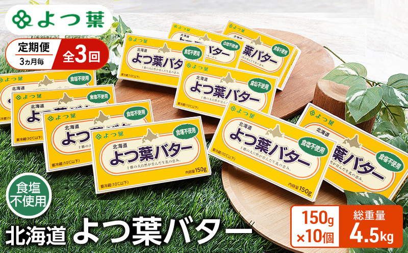 定期便 3ヵ月毎 全3回 よつ葉 「北海道 よつ葉バター 食塩不使用」150g×10【 よつ葉 美味しい パン ケーキ 製菓 お菓子 無塩 塩 北海道 十勝 幕別 】