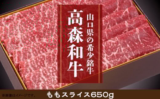 
            山口県産 高森和牛 ももスライス 650g【ミコー食品】
          