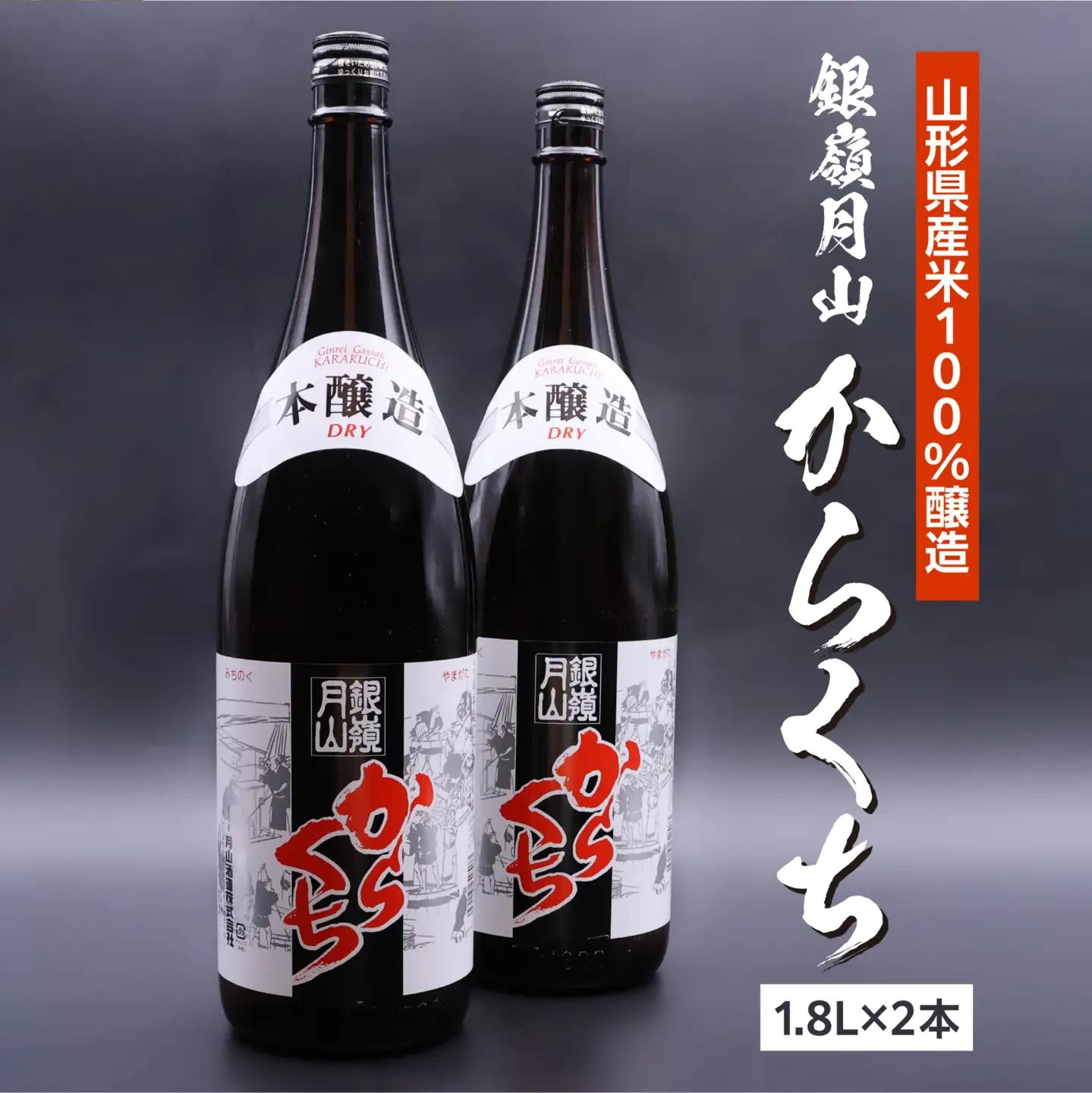 日本酒 銀嶺月山 からくち 1.8L×2本　020-E-GS027