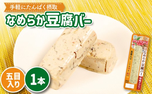 
                  【たんぱく質】なめらか豆腐バー「モットーフ」五目入り×１本 | 健康 豆腐バー なめらか たんぱく 植物性タンパク質 タンパク質 植物性たんぱく質 手軽 お手軽 朝ごはん おやつ 間食  ヘルシー お取り寄せ 宮城県 白石市 白石【53010】
                