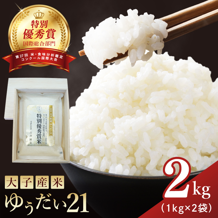 【特別優秀賞・国際総合部門】【贈答用】大子産米 ゆうだい21 2kg｜茨城県 大子町 白米 希少品種 令和7年産 コンテスト 優秀賞 受賞米 数量限定 ギフト  プレゼント(AV061)