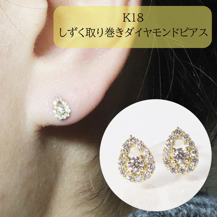 
K18　 しずく取り巻きダイヤモンドピアス　0.20ct
