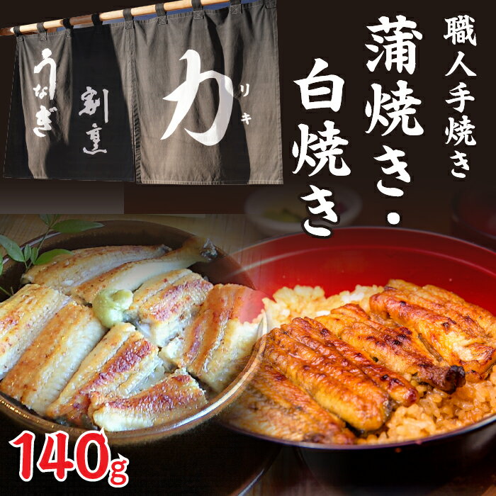 【ふるさと納税】 うなぎ割烹 力「職人手焼き蒲焼＆白焼き」セット140g お取り寄せグルメ お取寄せグルメ 鰻 うなぎ 蒲焼 蒲焼き かば焼き 丑の日 土用の丑の日 FDB003