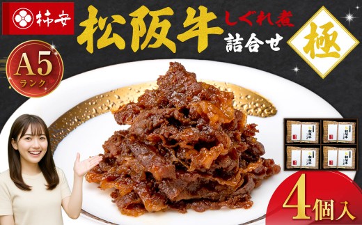 柿安本店 極（きわみ）松阪牛しぐれ煮詰合せ （40g×4個入） 国産 牛肉 厳選 上質 逸品 おすすめ グルメ 常温 三重県 桑名市