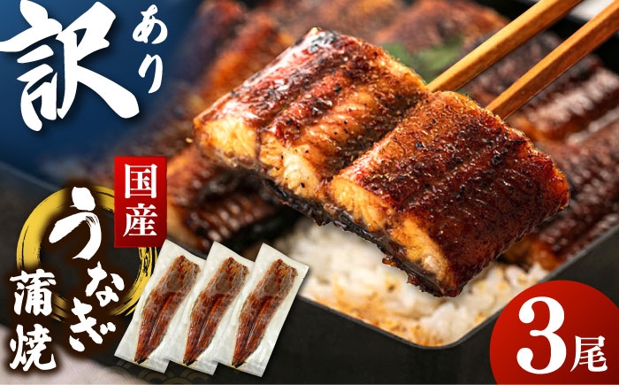 
                  訳あり うなぎ 蒲焼 3尾 セット 国産 ▼ 訳あり うなぎ 蒲焼き 鹿児島産 国産 うなぎ 鰻 ウナギ 蒲焼 3尾 うなぎ 蒲焼き 国産 人気 肉厚 うなぎ unagi うなぎ ウナギ 鰻 冷凍 特大 希少 鰻 人気 ウナギ うなぎ おすすめ ランキング うなぎ おいしい うなぎ かばやき 高級 特別 贅沢 うなぎ ウナギ 鰻 九州 福岡 桂川町/山水商事 [ADAH048]
                