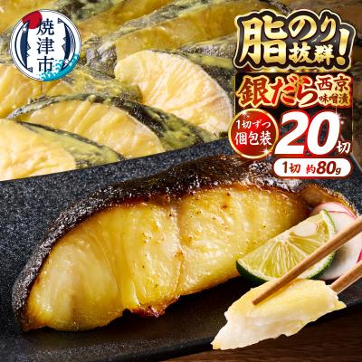 ふるさと納税 焼津市 銀だら 西京漬け 約80g×20切れ 銀ダラ 銀鱈(a25-038)