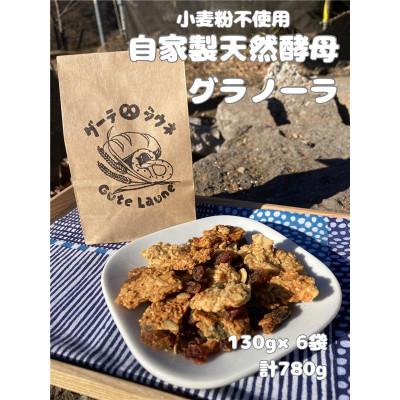 ふるさと納税 御代田町 自家製天然酵母グラノーラ　(130g×6袋、計780g)