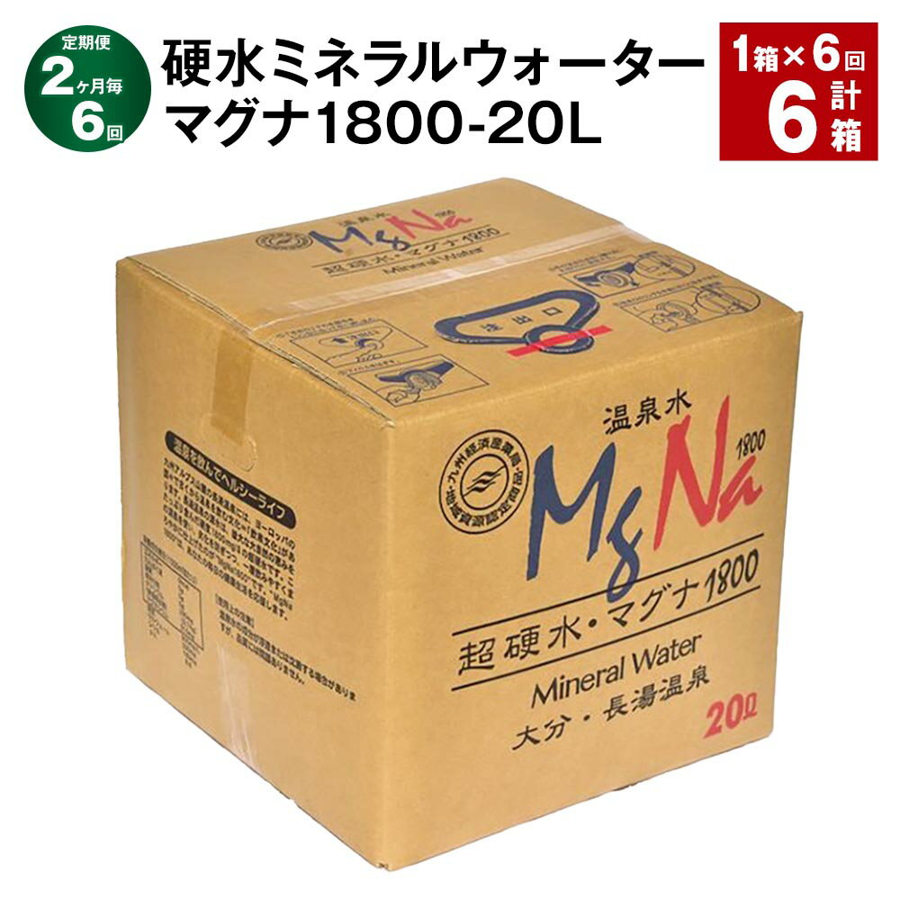 【ふるさと納税】【定期便】【2ヶ月毎6回】硬水ミネラルウォーター マグナ 1800 20L コック付き 計6箱（1箱×6回）長湯温泉 水 お水 ミネラルウォーター 硬水 温泉水 九州 常温 大分県 竹田市 送料無料