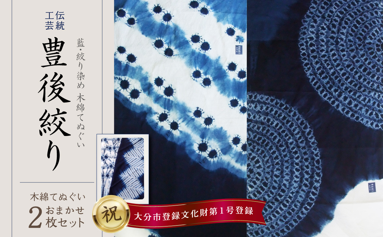 
藍・絞り染め　木綿てぬぐい　伝統工芸豊後絞り　おまかせ2枚セット 雑貨 工芸品 染物 ヘアバンド タオル ハンカチ スカーフ ギフト 伝統品 贈り物 U01029
