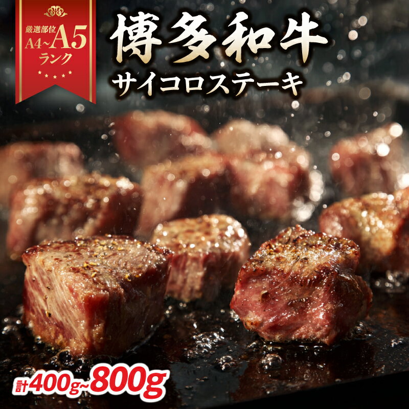 【ふるさと納税】【厳選部位 A4～A5】博多和牛サイコロステーキ 選べる内容量（400g・800g） ステーキ 牛肉 サイコロステーキ 牛肉 国産和牛 黒毛和牛 博多和牛 厳選部位 A4 A5 福岡県 八女市