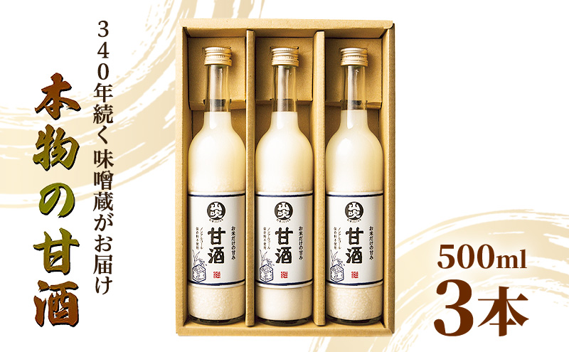 甘酒 山吹 500ml ×3 無添加 あまざけ セット ノンアルコール 砂糖不使用 米麹 おいしい ギフト おしゃれ アルコール なし 国産 長野県 長野 