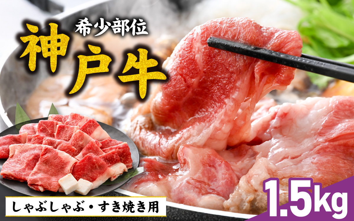 【神戸牛】 ブリスケ1.5kg