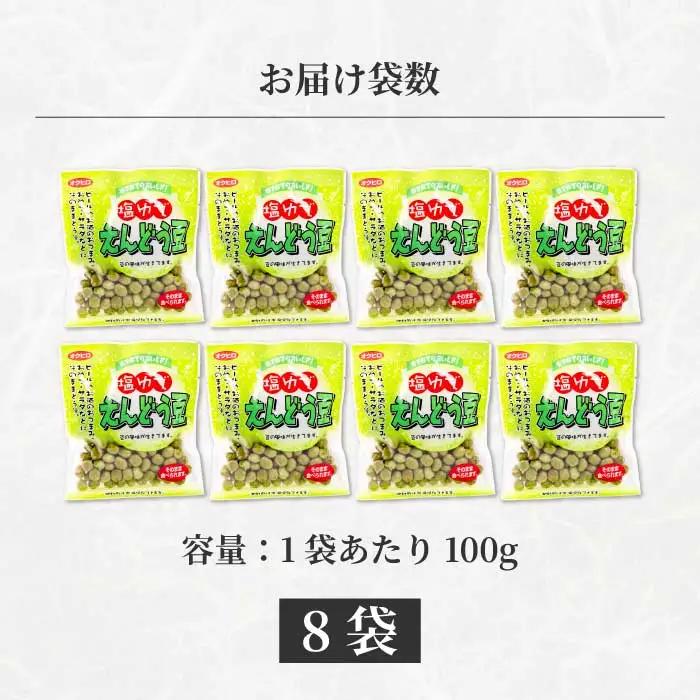 塩ゆでえんどう豆 100g×8袋 エンドウマメ 豆 塩ゆで お弁当 お茶請け おかず おつまみ 国産 釜炊き 043062