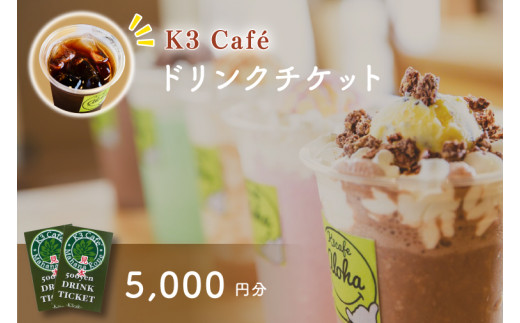Ｋ３Café ドリンクチケット（カシマサッカースタジアム Ｋ３Café売店でも使用可）5,000円分（500円分×10枚）【K3Cafe コーヒー 珈琲 カフェ カシマサッカースタジアム カシスタ 茨城県 鹿嶋市】　(KCO-7)