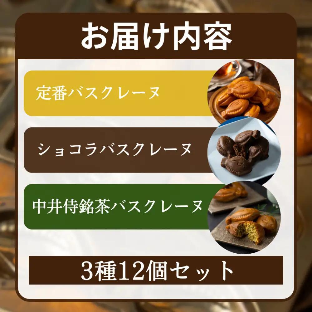 【セット】バスクレーヌ3種各4個セット（バスクレーヌ・バスクレーヌショコラ・中井侍銘茶のバスクレーヌ） | マドレーヌ マドレーヌ