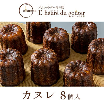【ふるさと納税】カヌレ 8個（ルールドゥグーテ）　 お菓子 焼菓子 スイーツ 表面はカリっ 中はもっちり 伝統の製法 バニラとラムの香り