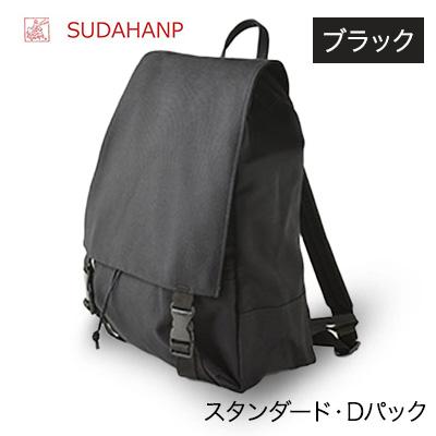 ふるさと納税 つくば市 須田帆布　スタンダード・Dパック(ブラック)