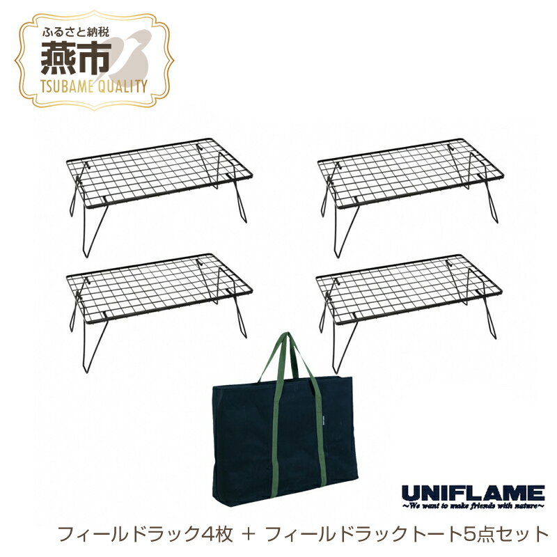 【ふるさと納税】 【UNIFLAME】フィールドラック4枚 ＋ フィールドラックトート 5点セット【 キャンプ用 キャンプ道具 キャンプ アウトドア 新潟県 燕市 燕三条 ユニフレーム 】