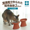 【ふるさと納税】常滑焼 猫用食器 2点set（フード＆水飲み） ペットフードボウル 猫 キャットフード 餌入れ お皿 器 陶器 食器 水飲み おしゃれ 和風 プレゼント ペット用品 食べやすい 清潔 OPPO 猫用飼育グッズ 送料無料