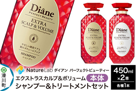 Diane ダイアン パーフェクトビューティ― エクストラスカルプ＆ボリューム シャンプー＆トリートメント 本体セット 450ml×2