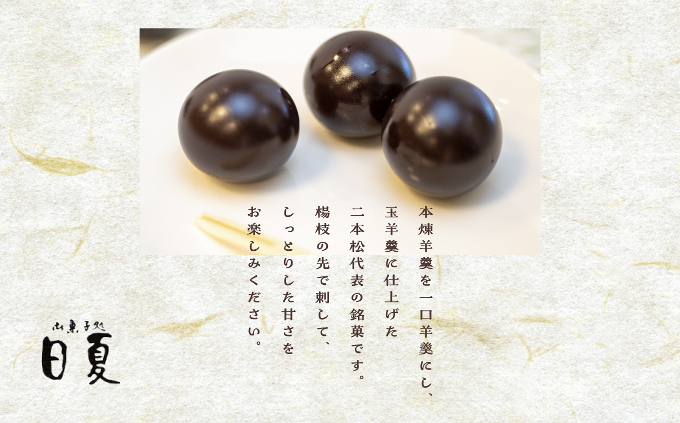 二本松を代表する銘菓 日夏の玉羊羹 1箱 30g×18個 羊羹 ようかん 羊かん 和菓子 菓子 日夏 玉羊羹 お茶菓子 スイーツ 贈答用 おすすめ お中元 お歳暮 ギフト 二本松市 ふくしま 福島県 