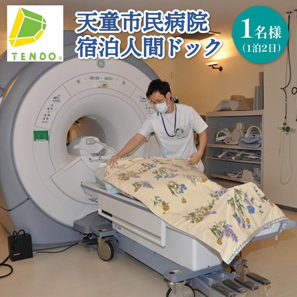 【ふるさと納税】 天童市民病院 宿泊 人間ドック胃内視鏡 腹部エコー 心電図 血液検査 男性 前立腺がん検査 女性 マンモグラフィー 乳がん検査 子宮がん検査 MRI MRA検査 1泊2日 コース バス・トイレ付き 個室 郵送 チケット 譲渡可能 送料無料 【 山形県 天童市 】