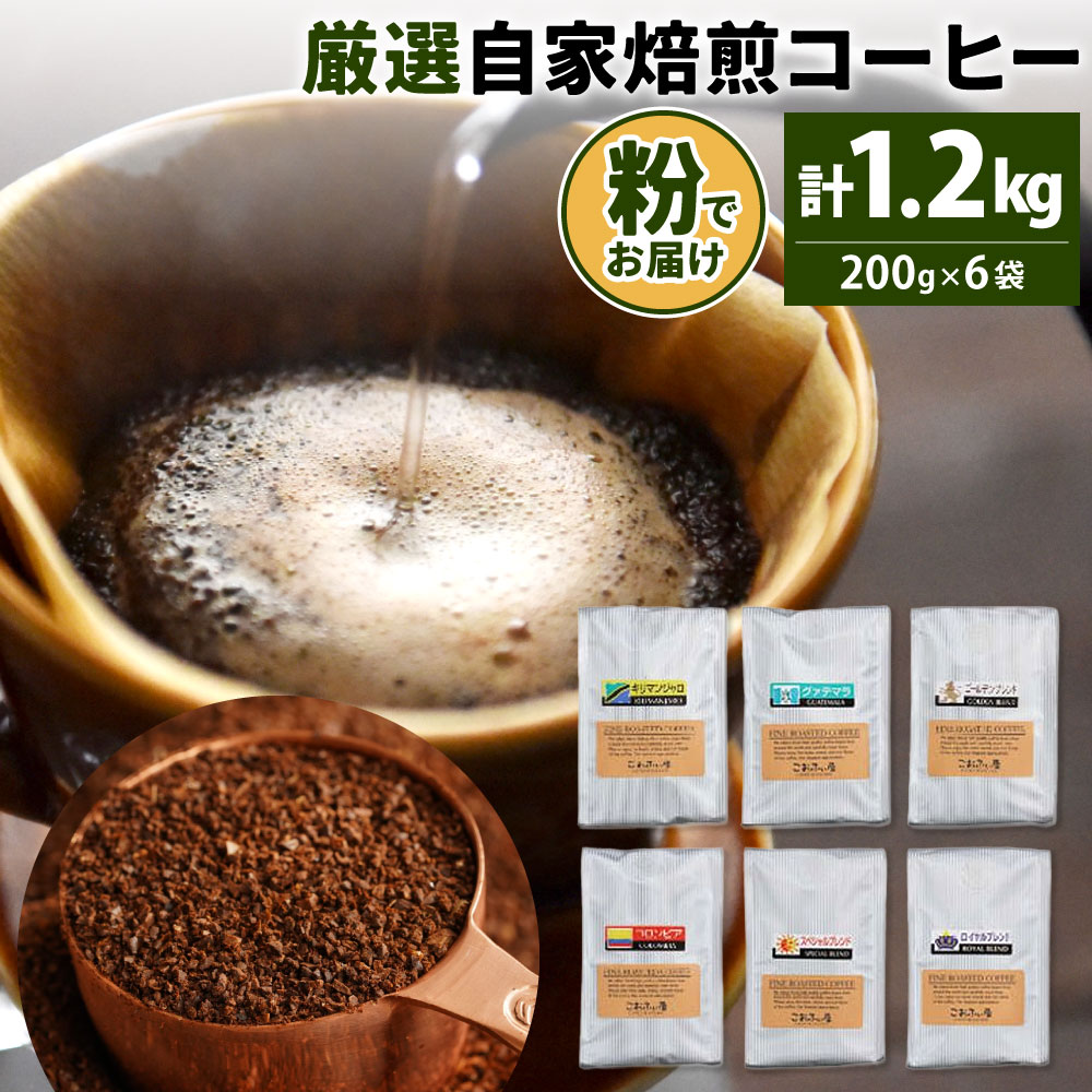 【ふるさと納税】【こおふぃ屋】厳選自家焙煎コーヒー ＜粉＞ 200g×6種 計1.2kg 6袋 銘柄おまかせ 珈琲 コーヒー 粉タイプ カフェ 飲み比べ 福岡県北九州市