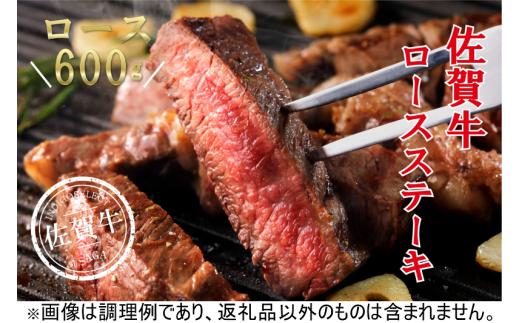 
佐賀牛ロースステーキ600g(200g×3)
