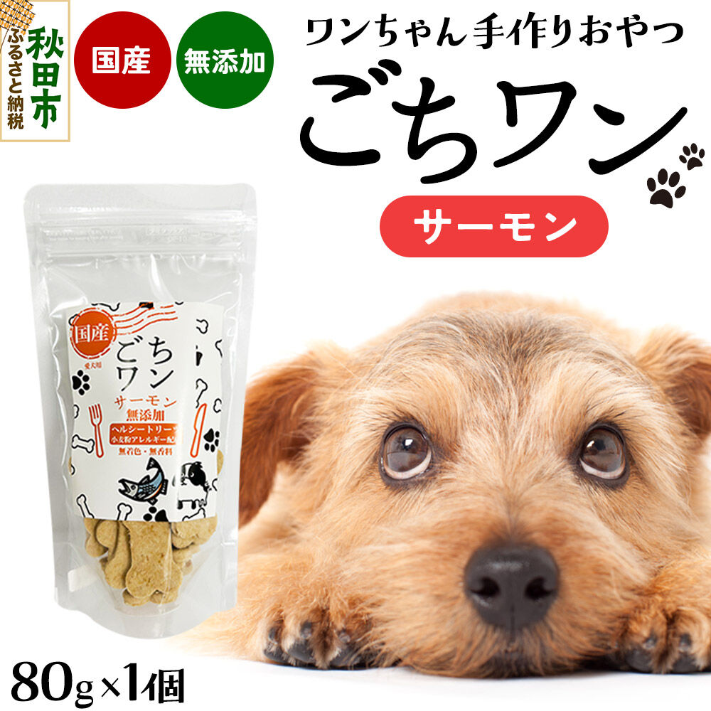 わんちゃん手づくりおやつ「ごちワン」サーモントリーツ 国産ヘルシートリーツ ドッグフード 無着色・無香料 [トリーツ 犬 犬のおやつ 国産 ペット用 ペットフード]