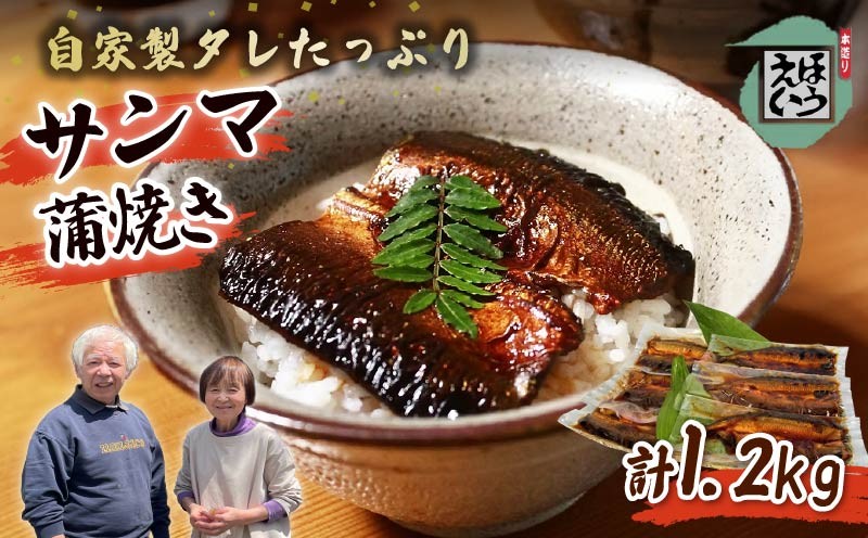 
                  さんま 蒲焼き 6枚 サンマ かばやき 自家製 タレ おかず おつまみ 惣菜 須崎 伊豆 下田 静岡 ほうえい
                