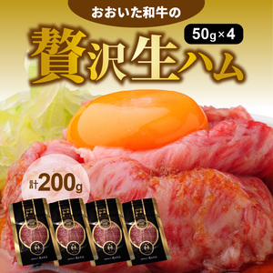 おおいた和牛 生ハム 200g（50g×4P）_1220R