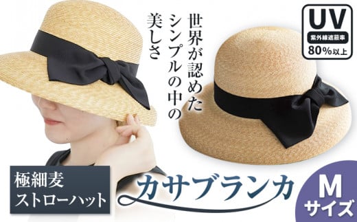 6-01a_M 【Mサイズ】極細麦ストローハットカサブランカ 帽子 ファッション ハット ストローハット 麦わら帽子 リボン 株式会社石田製帽 岡山県 笠岡市 st-p