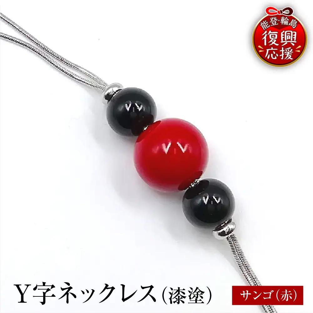 輪島うるし塗 Ｙ字ネックレス（漆塗） サンゴ　wa049　ネックレス　