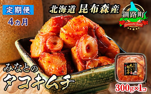 【定期便 4ヶ月連続】みなとのタコキムチ＜北海道釧路町 昆布森産タコ使用＞300g×1コ | 北海道 昆布森産 活タコ使用 北の蛸 たこしゃぶ たこ しゃぶしゃぶ 北海道産 定期便 調理済み 一人暮らし セット おかず 冷凍 魚介類 海鮮 絶品 人気 カネショウ 北海道 釧路町 釧路超 特産品 121-1260-16