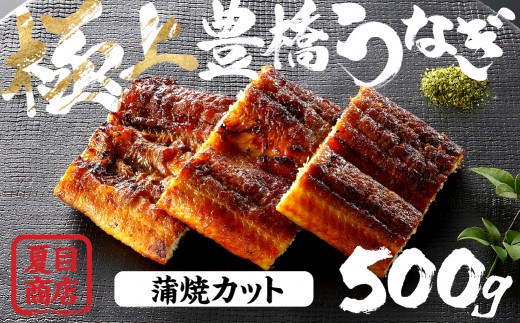 うなぎ 蒲焼 カット 500g 豊橋うなぎ 夏目商店 国産 たれ・山椒付き 年内お届け 極上 選べる お届け時期 鰻 ウナギ 国産うなぎ うなぎ 蒲焼 うなぎ 蒲焼 うなぎ 蒲焼 うなぎ 蒲焼 うなぎ 蒲焼 うなぎ 蒲焼 うなぎ 蒲焼 うなぎ 蒲焼 うなぎ 蒲焼 うなぎ 蒲焼 うなぎ 蒲焼 うなぎ カット うなぎ カット 年内発送 年内発送 年内お届け 年内お届け うなぎ 蒲焼 カット 年内発送