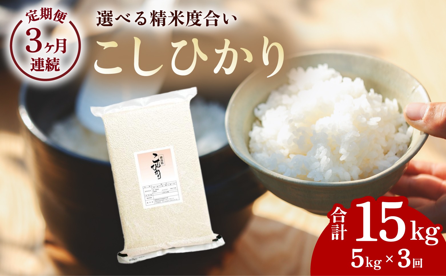 
                  こしひかり 玄米時重量 5kg×3回 3ヶ月連続 定期便 玄米時重量15kg 分づき米 対応可 真空パック コシヒカリ 米 簡易梱包 エコ梱包 分つき米 分付き米 ぶづきまい 白米 七分づき 7分づき 五分づき 5分づき 三分づき 3分づき 玄米
                