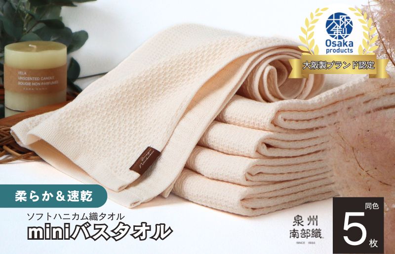 【ソフトハニカム】泉州南部織 ミニバスタオル 5枚（ベージュ）＜スピード発送>【大阪 泉佐野 大阪府 泉佐野市】