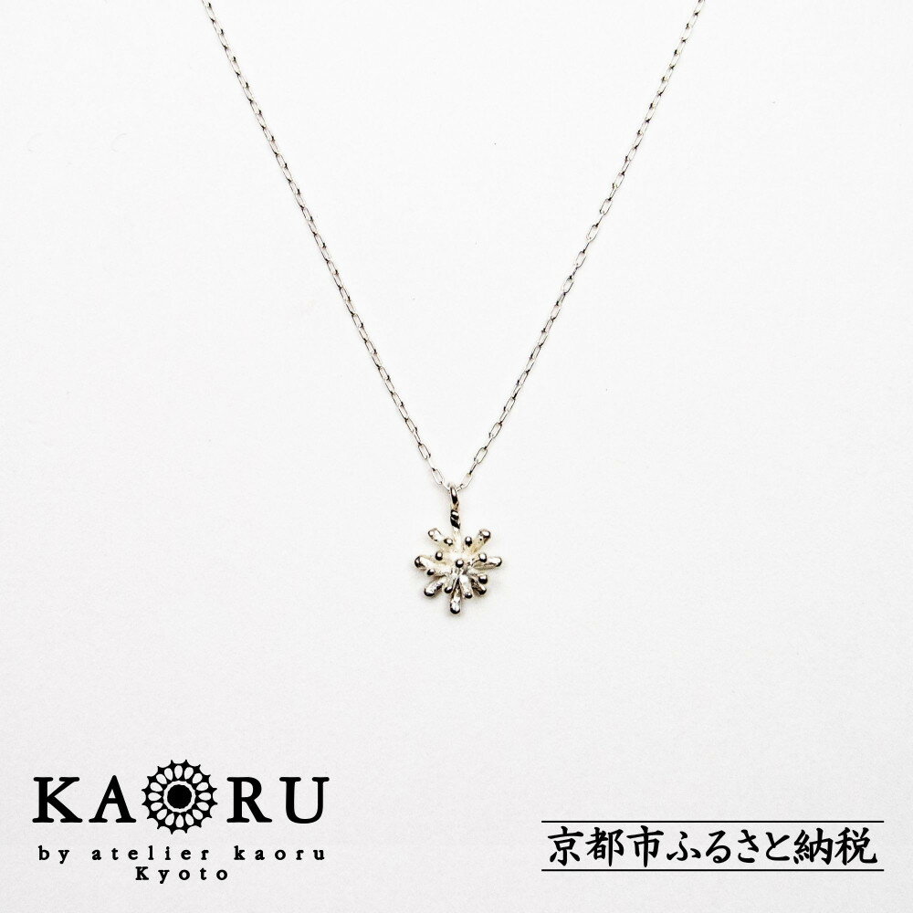 【ふるさと納税】【KAORU】スターダスト ネックレス / シルバー [ 京都 アクセサリー ブランド 人気シリーズ Stardust 上品 人気 おすすめ 普段使い ギフト プレゼント お取り寄せ 通販 送料無料 ふるさと納税 ]