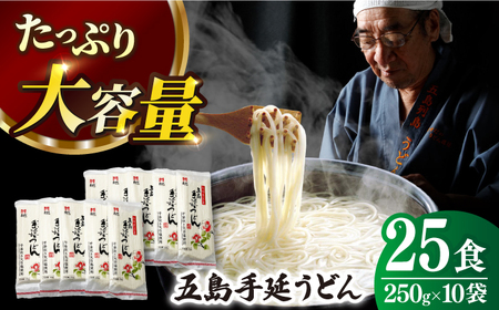 五島うどん 250g×10袋 大容量 業務用 常備用 麺 五島うどん【ますだ製麺】[RAM026] うどん 五島うどん 麺 うどん 五島うどん 麺 うどん 五島うどん 麺 うどん 五島うどん 麺