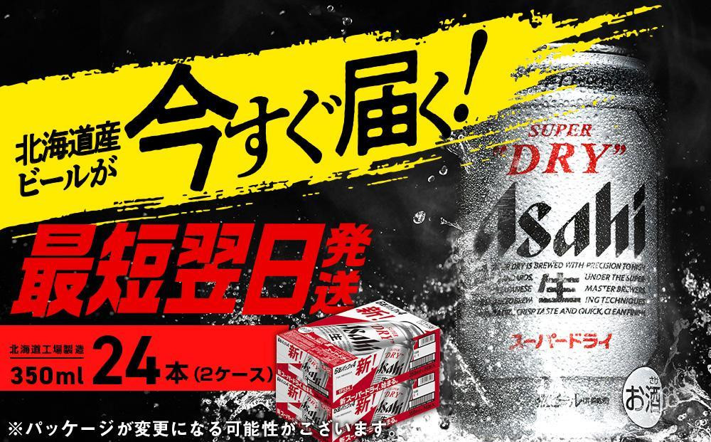 
アサヒスーパードライ＜350ml＞24缶 2ケース 北海道工場製造
